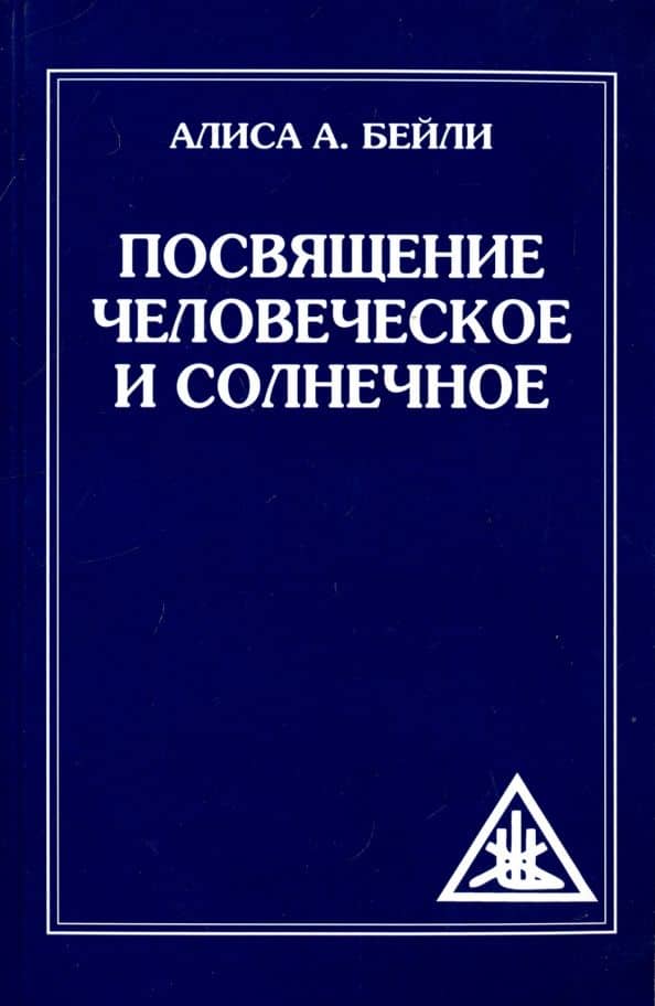 Посвящение человеческое и солнечное — Алиса Анна Бейли