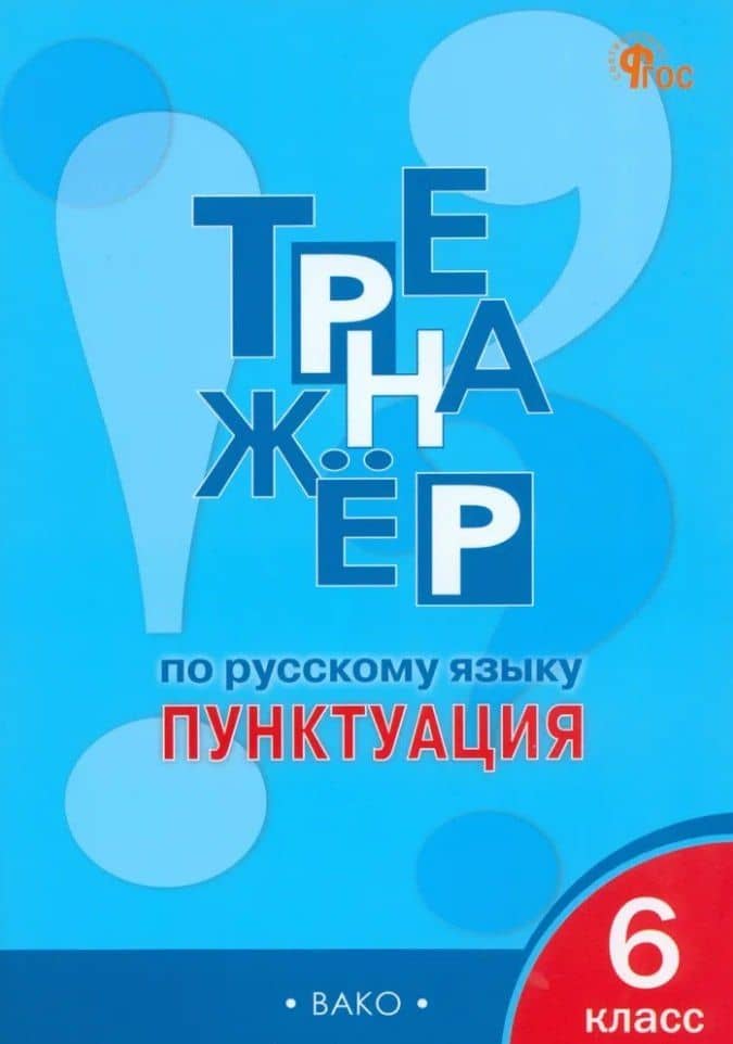 Тренажёр по русскому языку: пунктуация. 6 класс