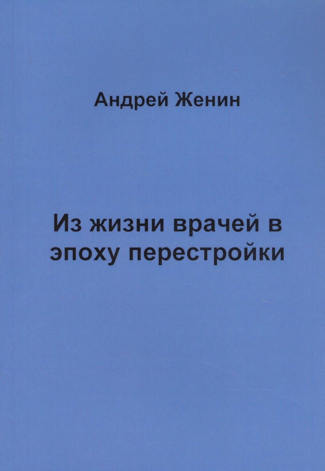 Из жизни врачей в эпоху перестройки