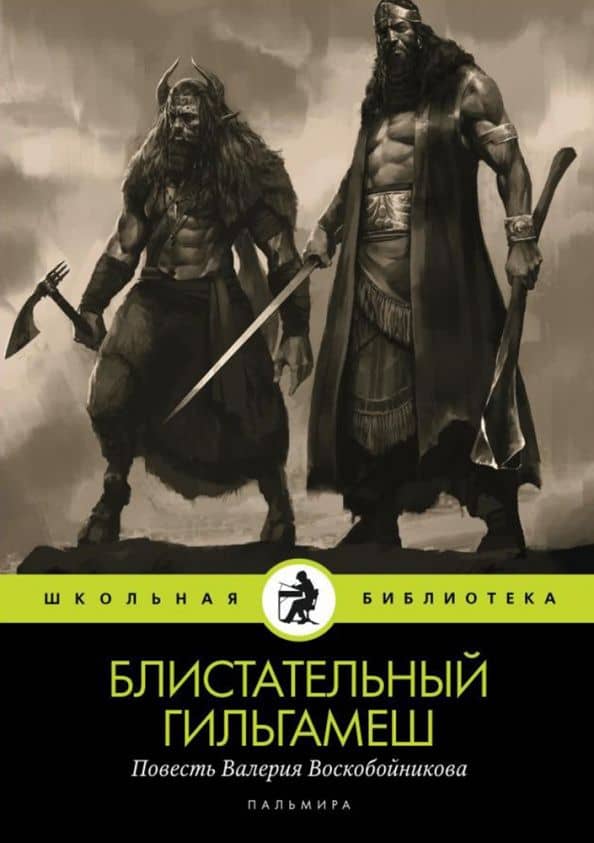Блистательный Гильгамеш — Валерий Михайлович Воскобойников