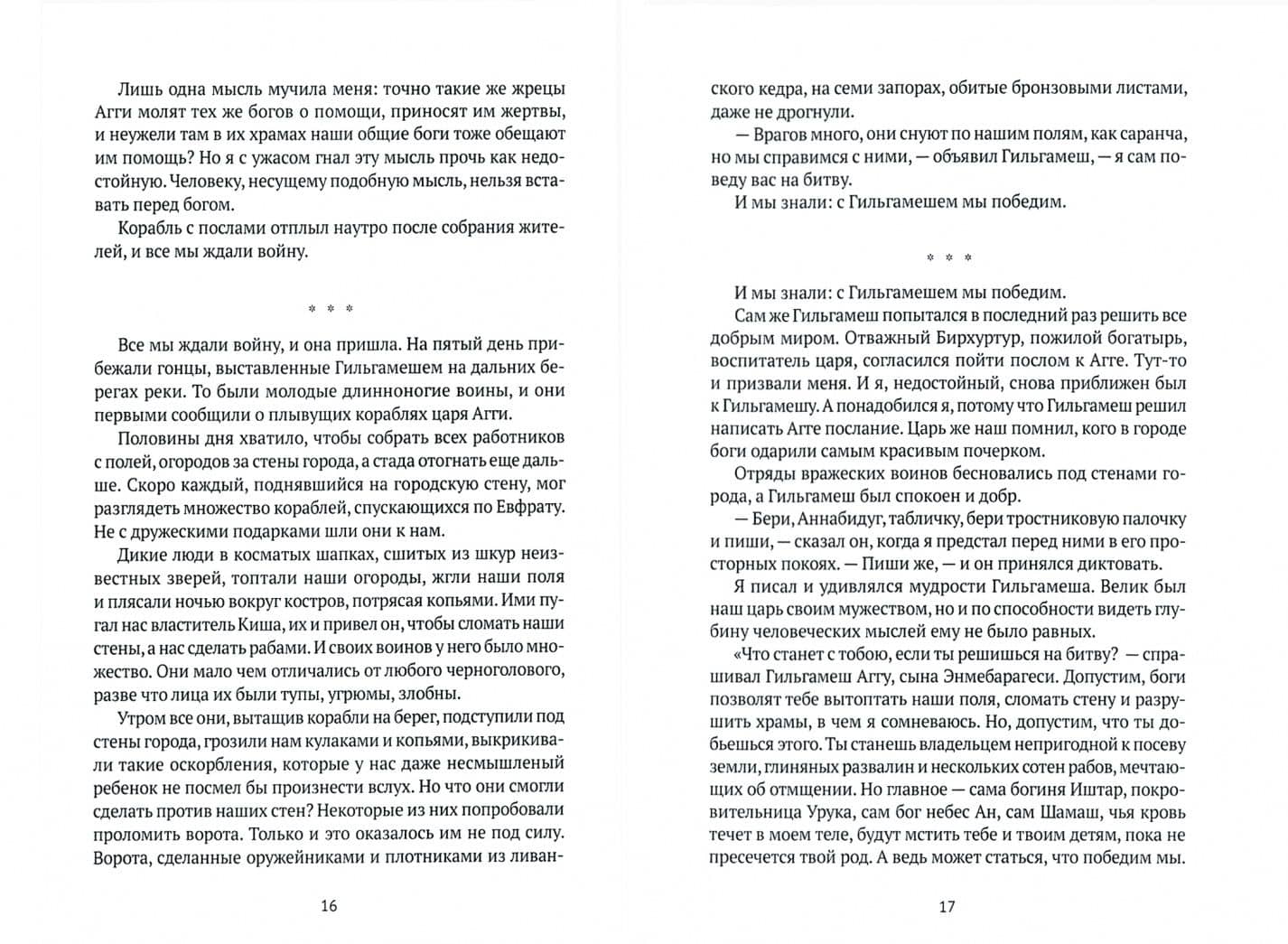 Блистательный Гильгамеш — Валерий Михайлович Воскобойников (2)