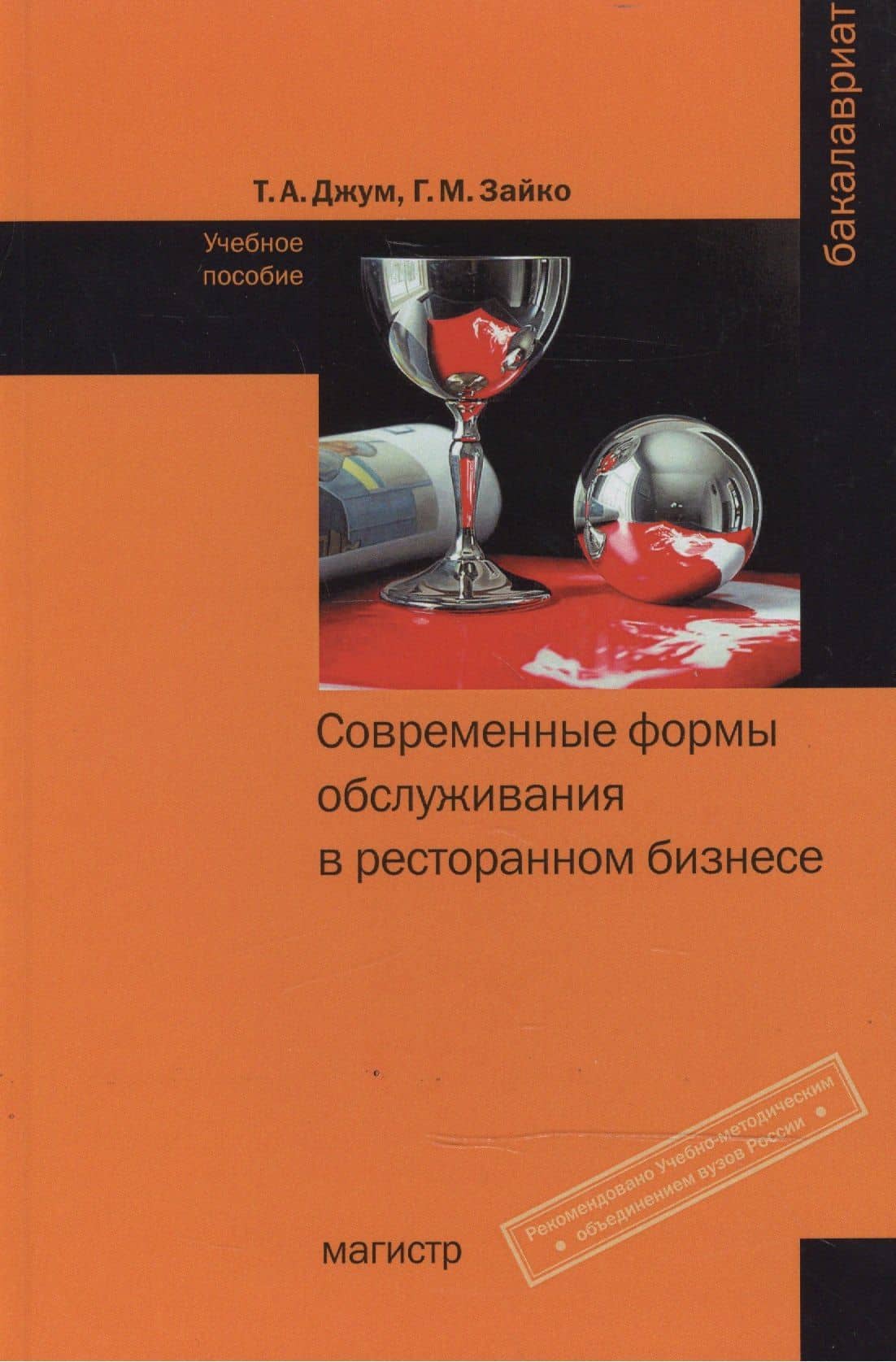 Современные формы и обслуживания в ресторанном бизнесе Уч. пос. (Бакалавриат) Джум — Лариса Михайловна Дмитриева