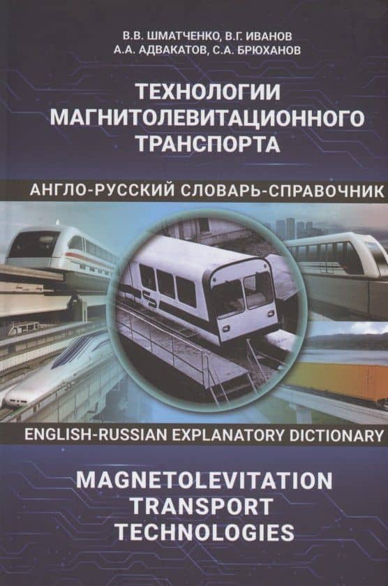 Технологии магнитолевитационного транспорта: англо-русский словарь-справочник — Владимир Владимирович Шматко