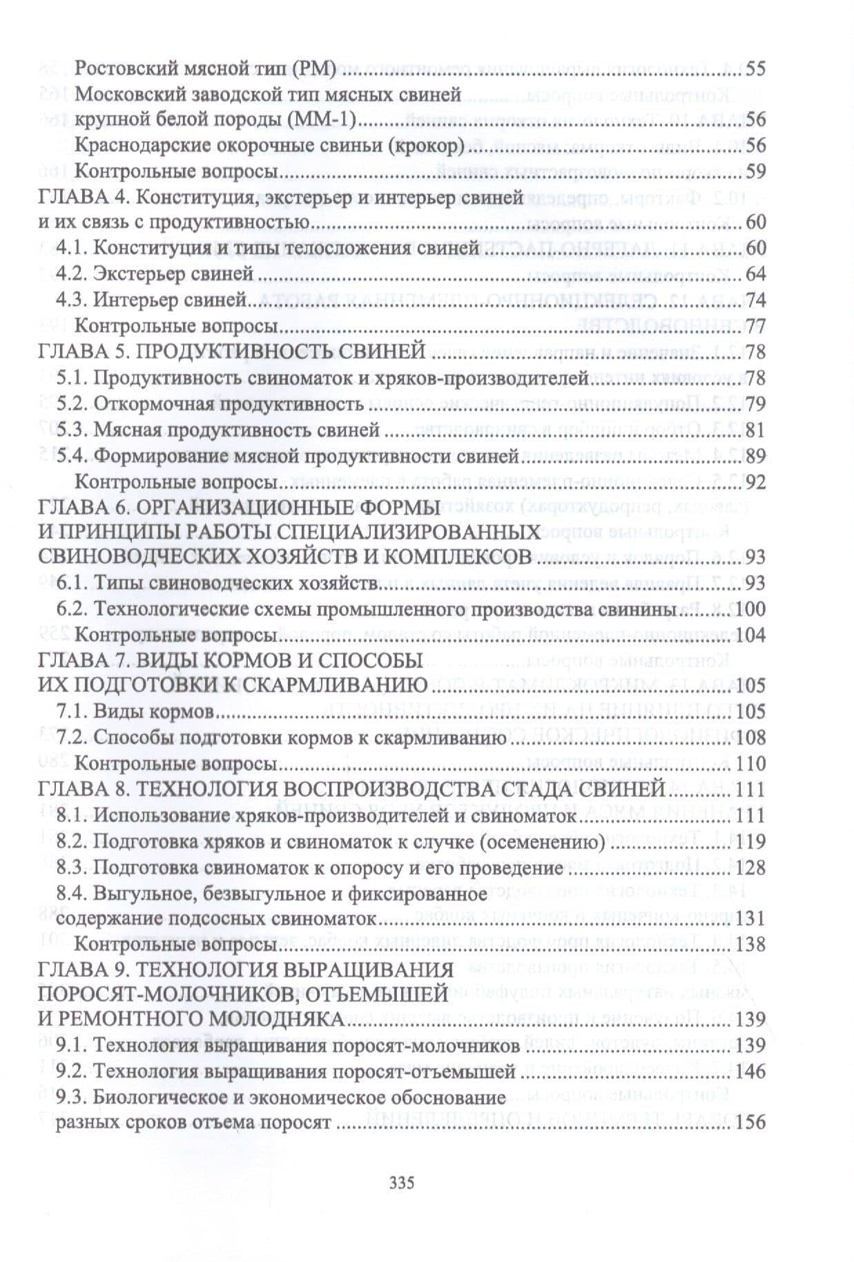Технология производства и переработки продукции свиноводства. Учебник — Николай Григорьевич Фенченко (3)