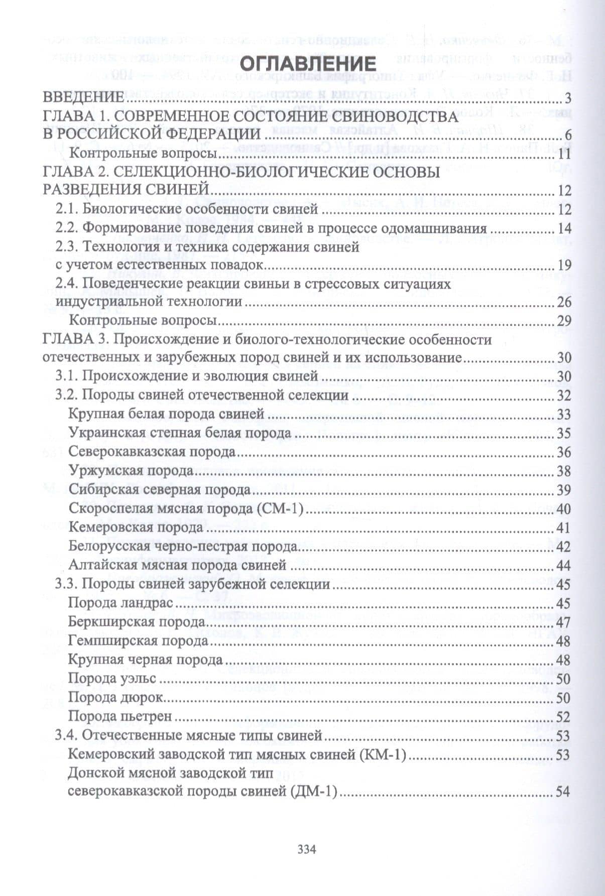Технология производства и переработки продукции свиноводства. Учебник — Николай Григорьевич Фенченко (2)
