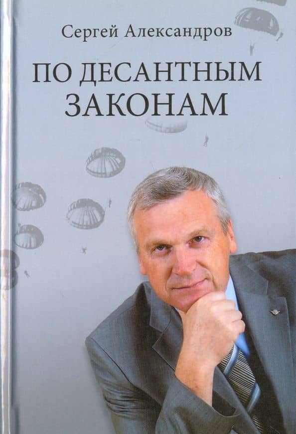 По десантным законам — Сергей Викторович Александров