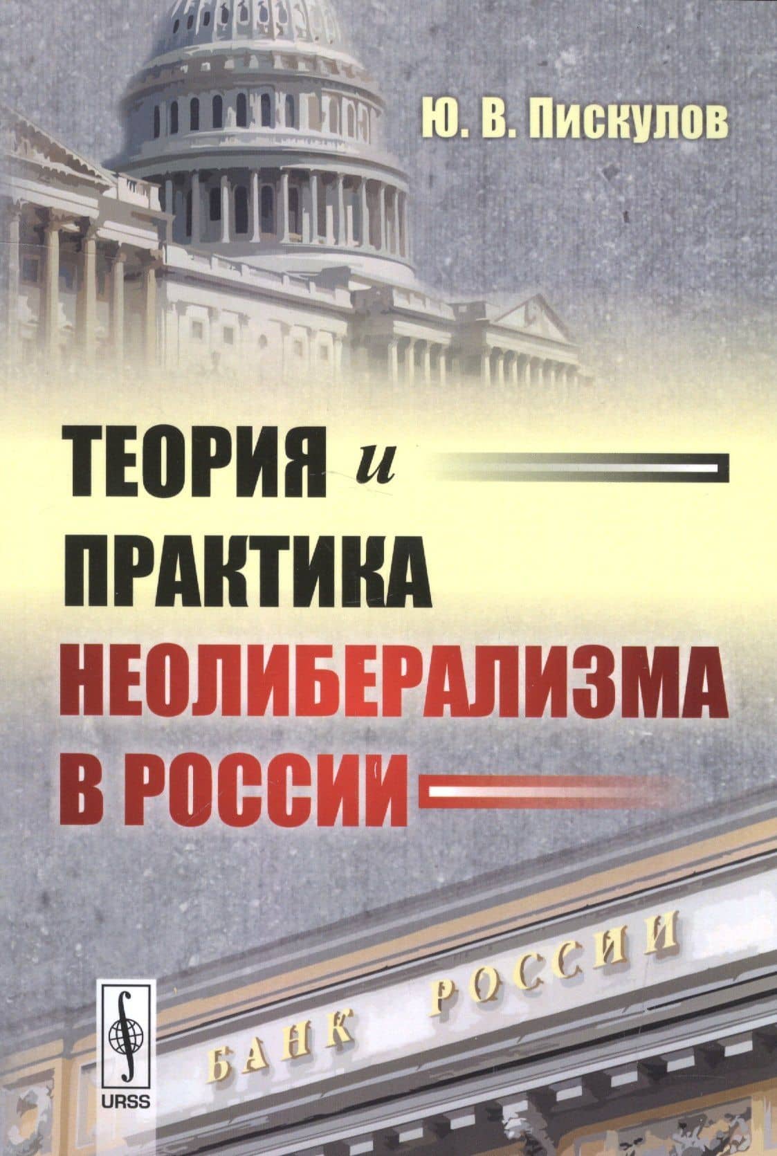 Теория и практика неолиберализма в России — Юрий Васильевич Пискулов