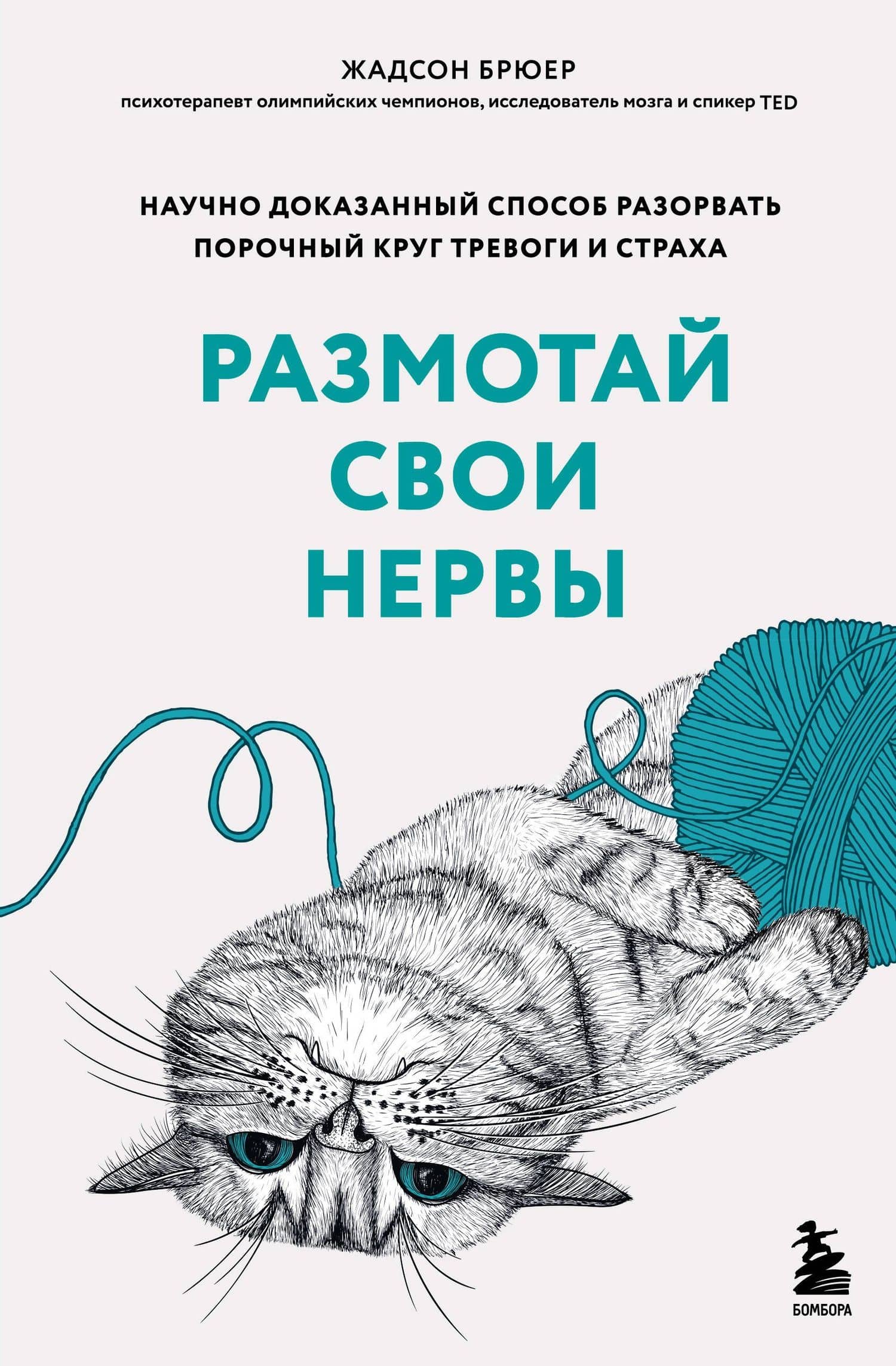Размотай свои нервы. Научно доказанный способ разорвать порочный круг тревоги и страха — Жадсон Брюер