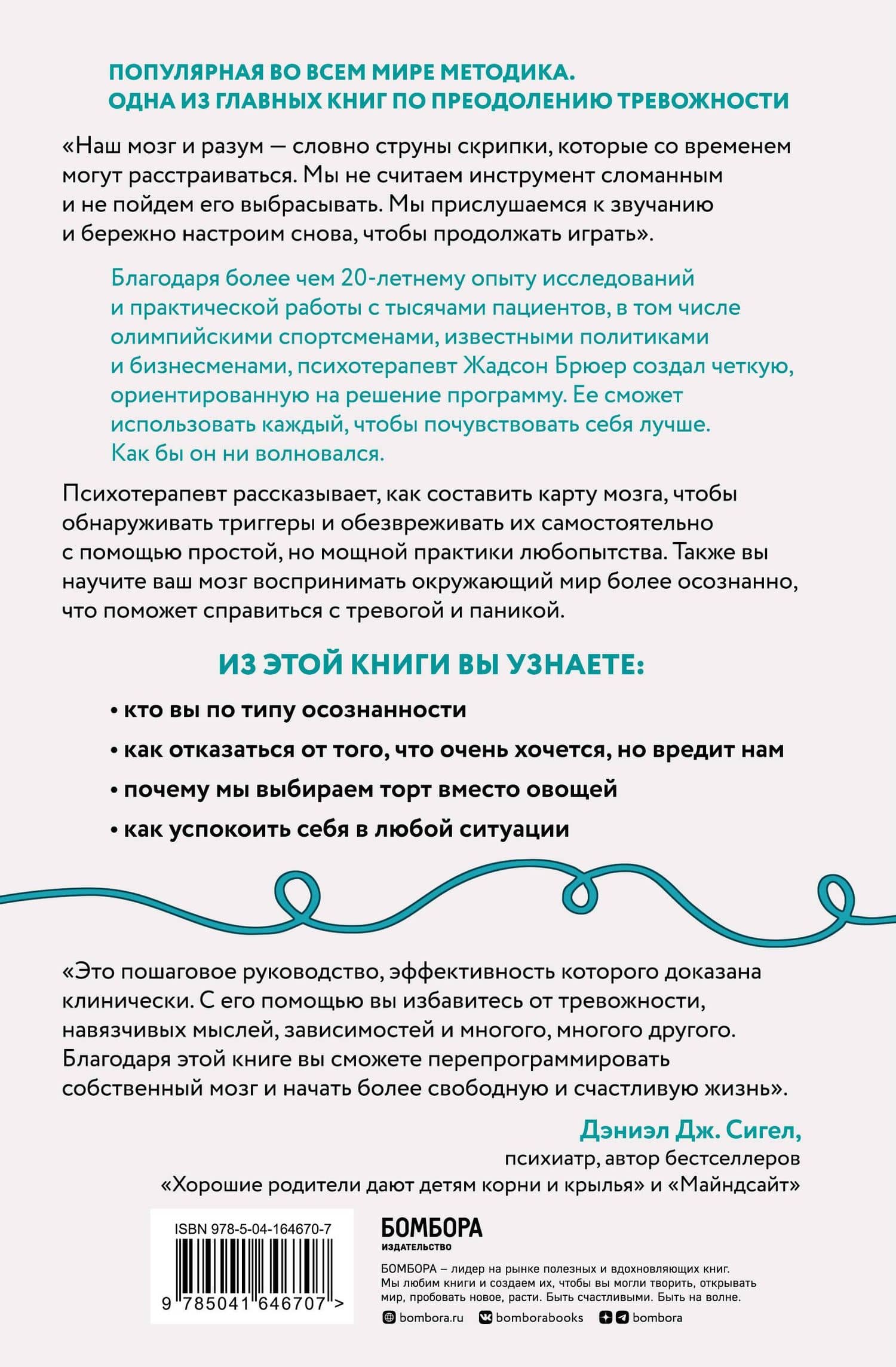 Размотай свои нервы. Научно доказанный способ разорвать порочный круг тревоги и страха — Жадсон Брюер (2)