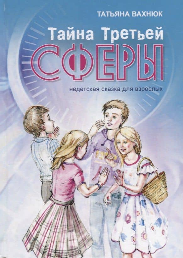 Тайна третьей сферы (Вахнюк) — Татьяна Вахнюк