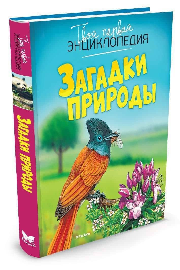Загадки природы — Мари-Рене Гийоре (2)