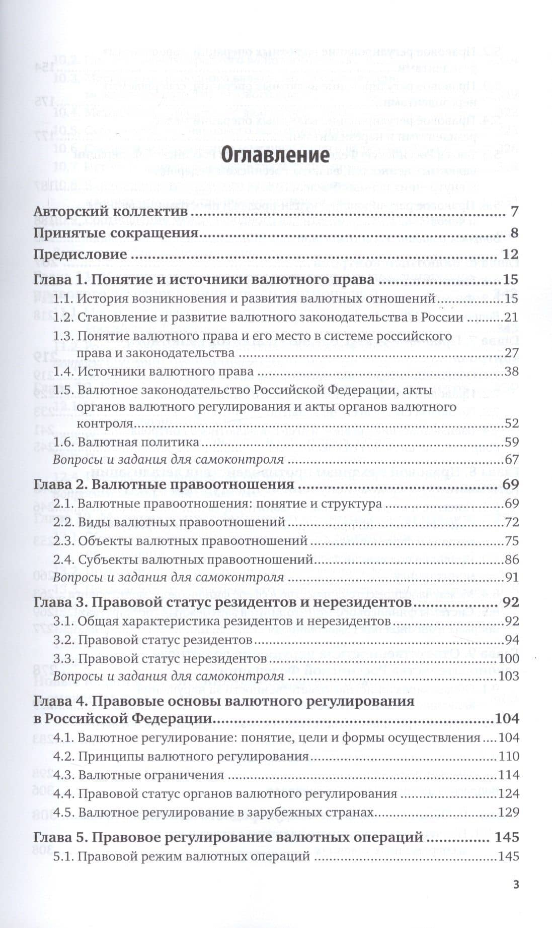 Валютное право. Учебник для академического бакалавриата (2)