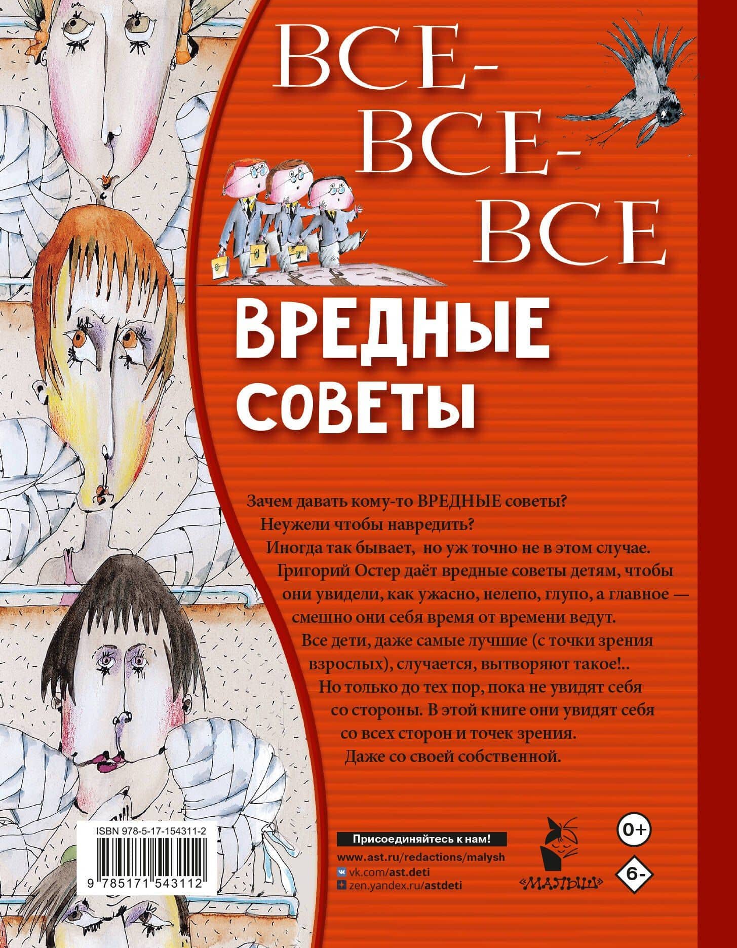Все-все-все вредные советы — Остер Григорий Бенционович (2)