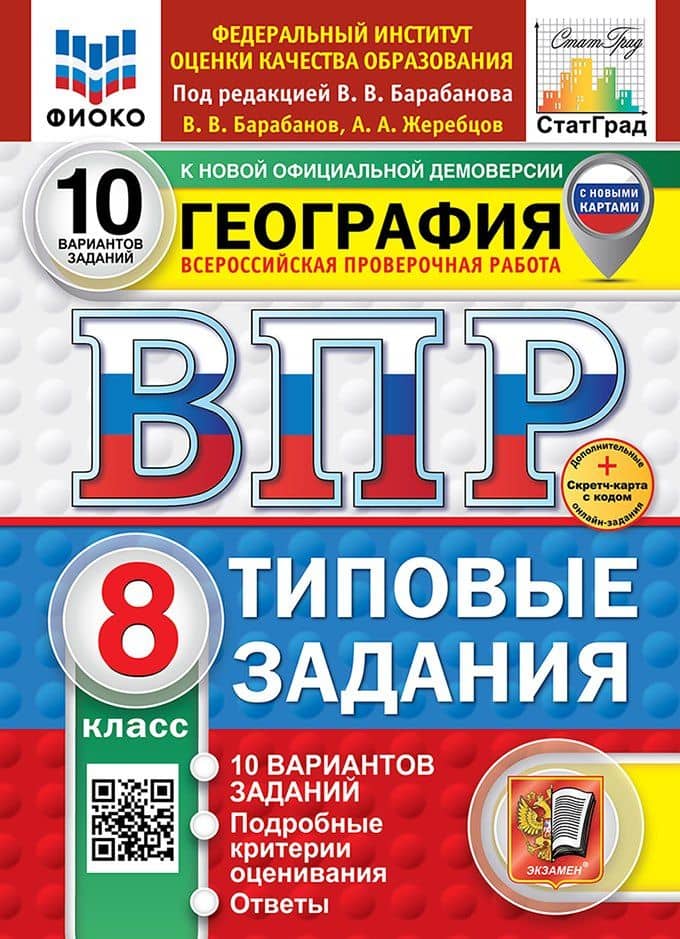 ВПР. География. 8 класс. Типовые задания. 10 вариантов заданий. Подробные критерии оценивания. Ответы. ФГОС НОВЫЙ