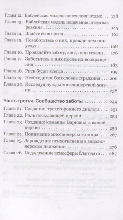 Нежная забота. Обеспечение пасторского попечения о служителях Божьих, разбросанных по всему миру (3)