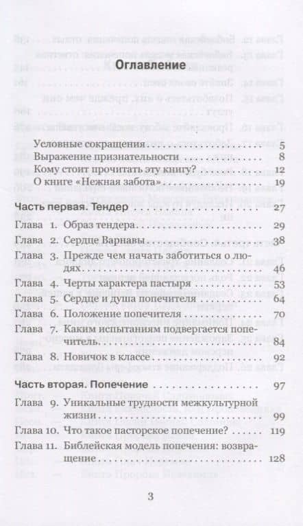 Нежная забота. Обеспечение пасторского попечения о служителях Божьих, разбросанных по всему миру (2)