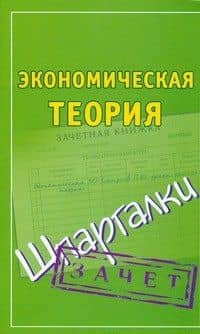Шпаргалки. Экономическая теория