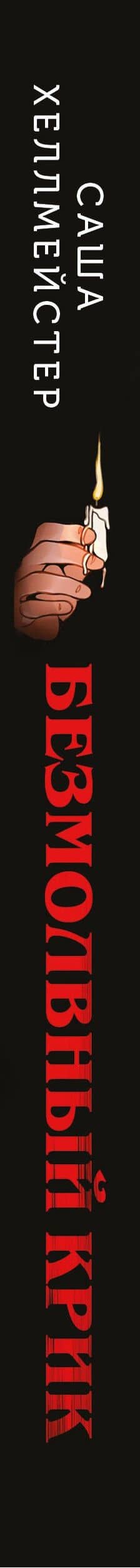 Безмолвный Крик (#1) — Саша Хеллмейстер (3)