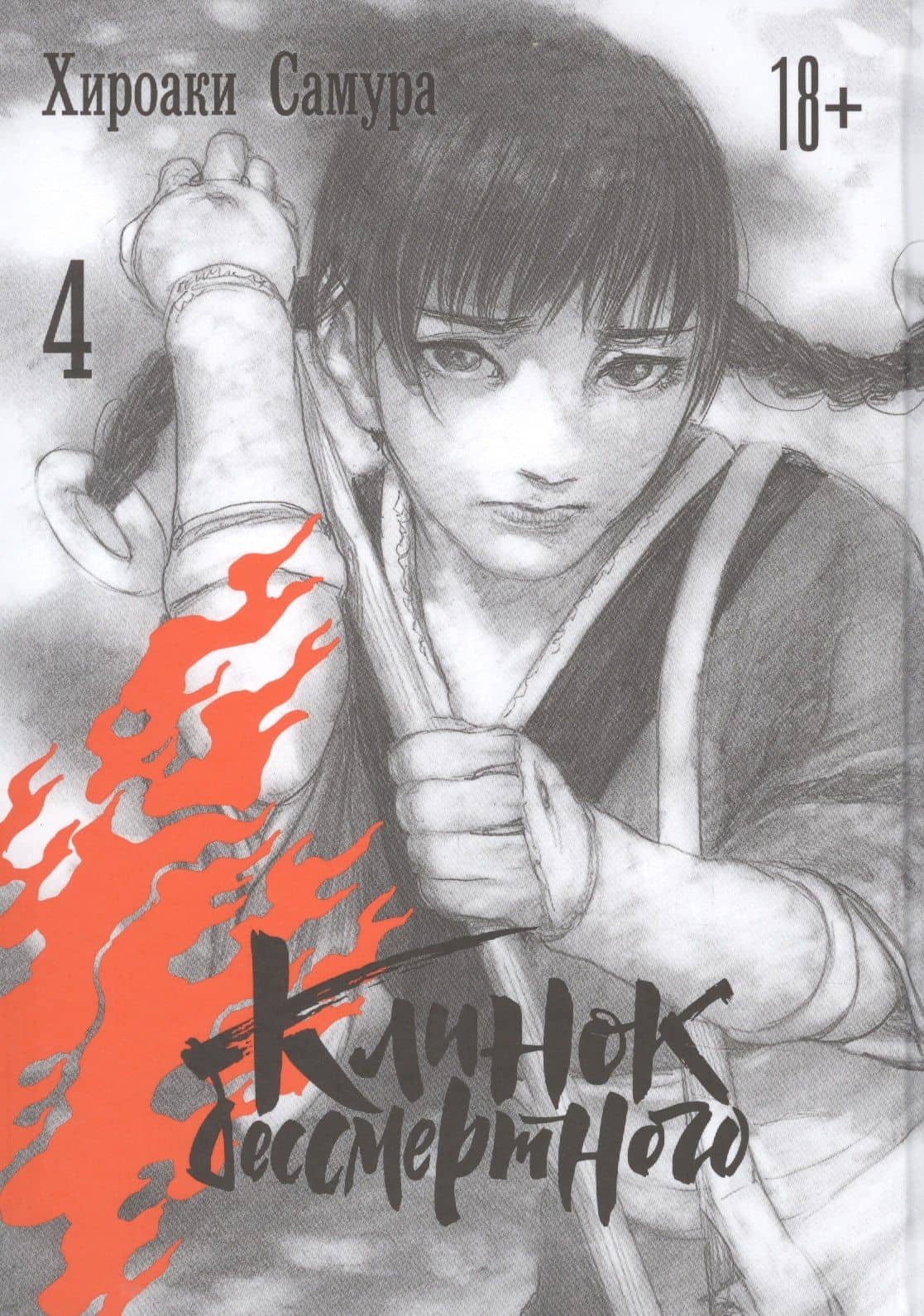 Клинок Бессмертного. Том 4 (Blade of the Immortal / Mugen no Juunin). Манга — Хироаки Самура
