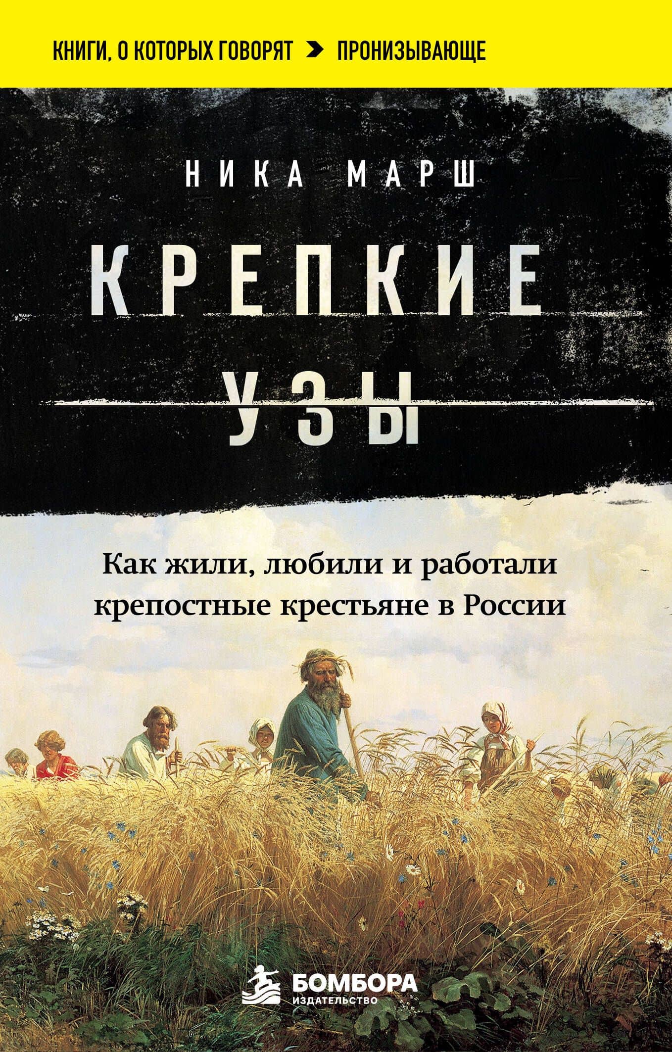 Крепкие узы. Как жили, любили и работали крепостные крестьяне в России — Ника Марш