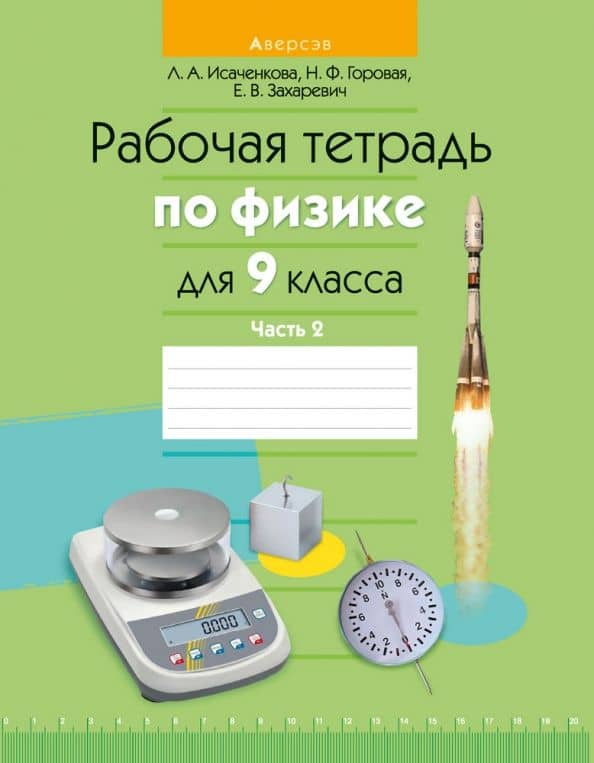 Физика. 9 класс. Рабочая тетрадь. В 2-х частях. Часть 2 — Наталья Филипповна Горовая