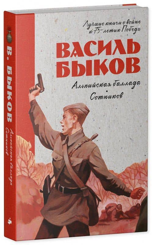 Альпийская баллада. Сотников — Василь Владимирович Быков