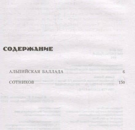 Альпийская баллада. Сотников — Василь Владимирович Быков (2)