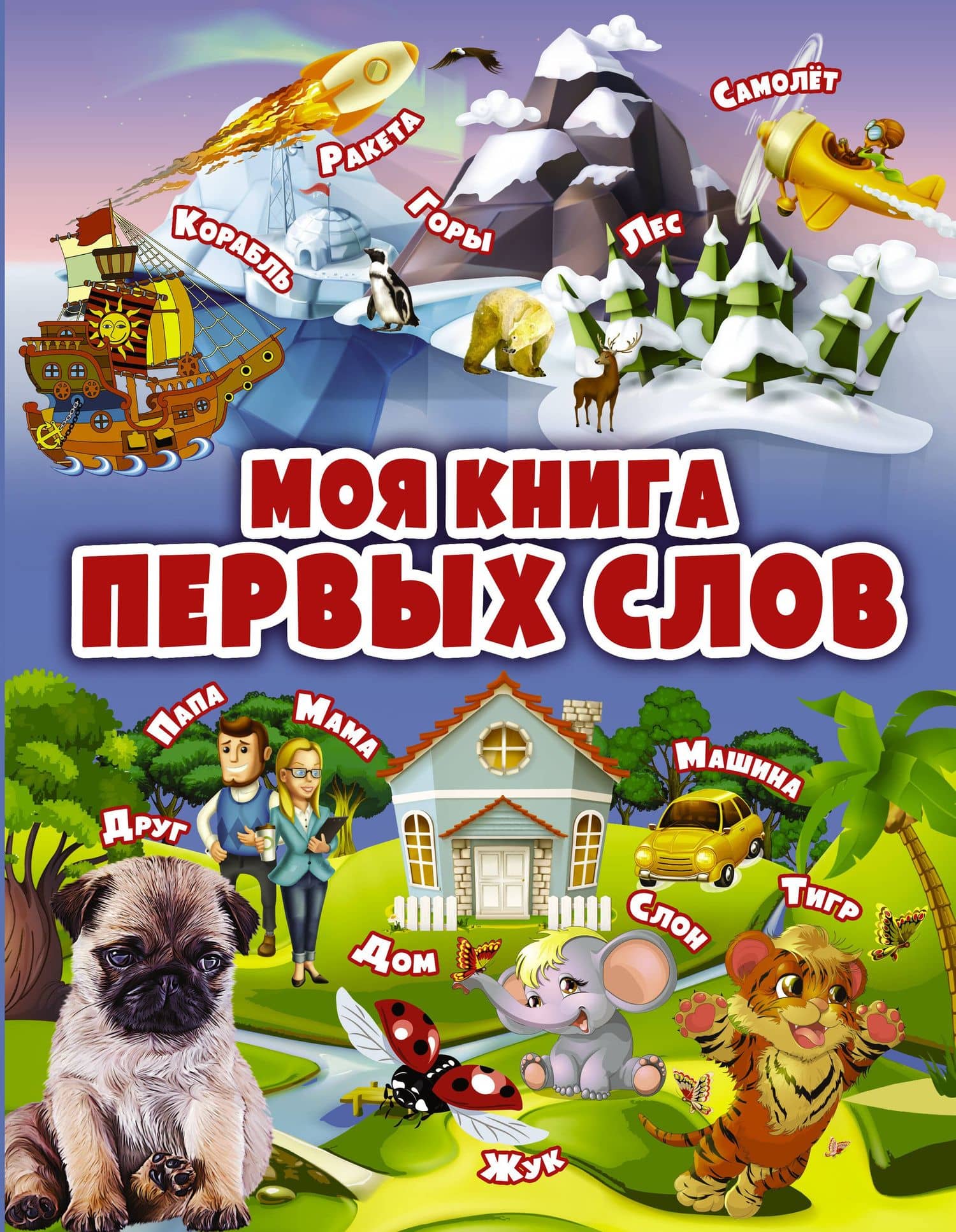 Моя книга первых слов — Алеся Игоревна Третьякова