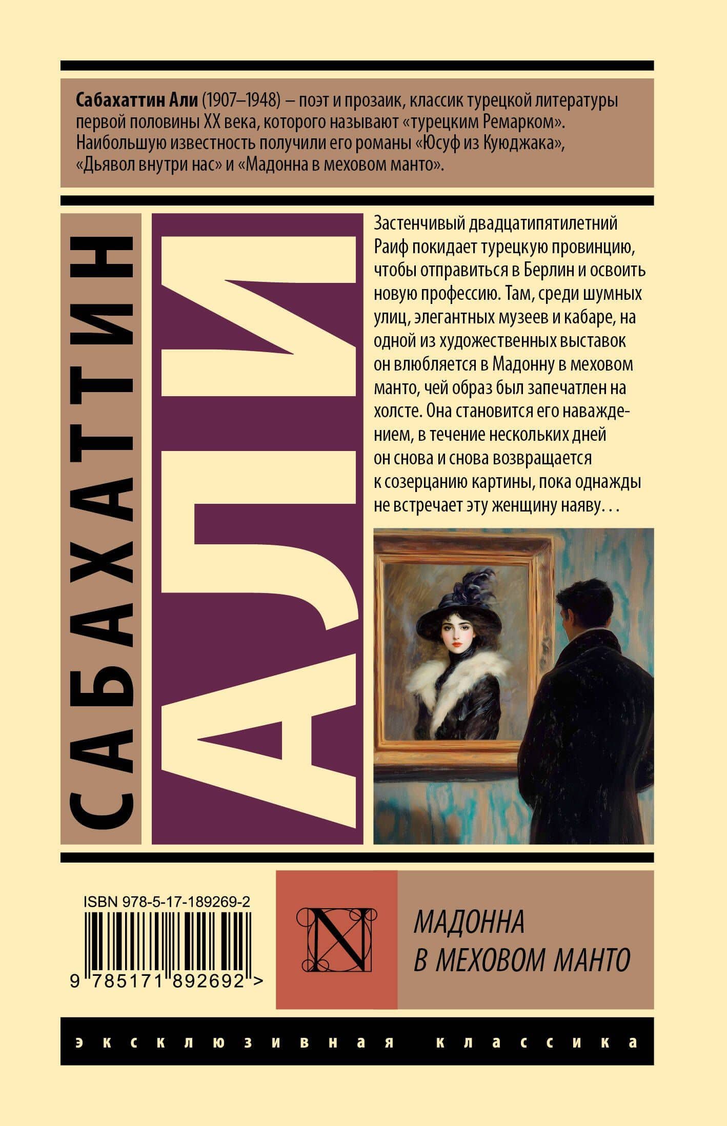 Мадонна в меховом манто — Сабахаттин Али (2)