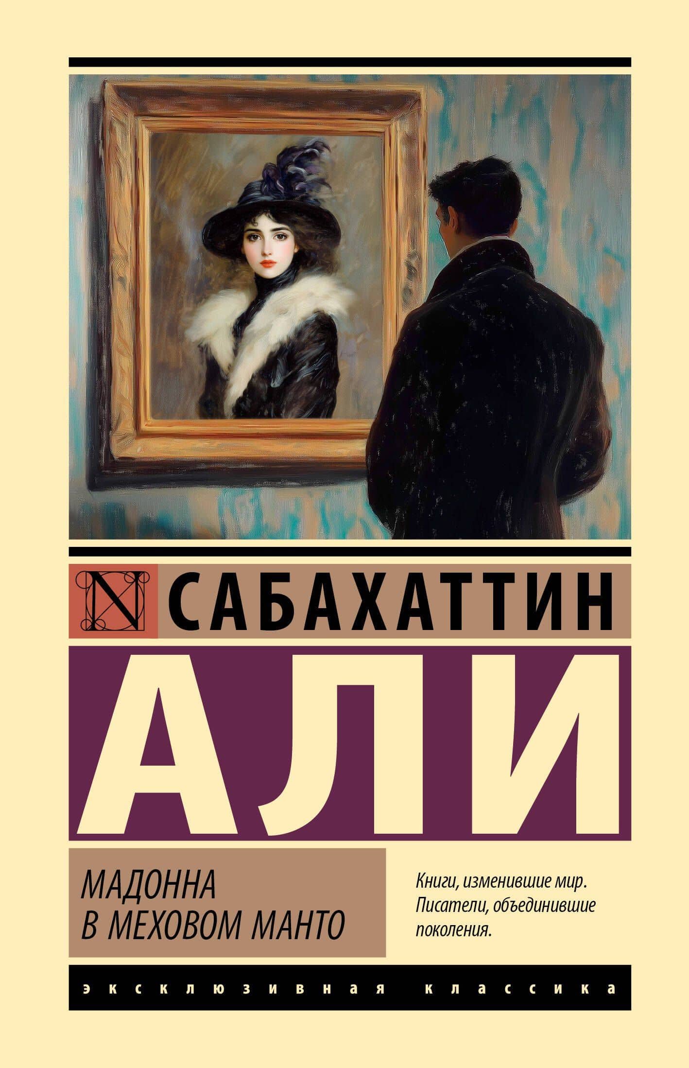 Мадонна в меховом манто — Сабахаттин Али