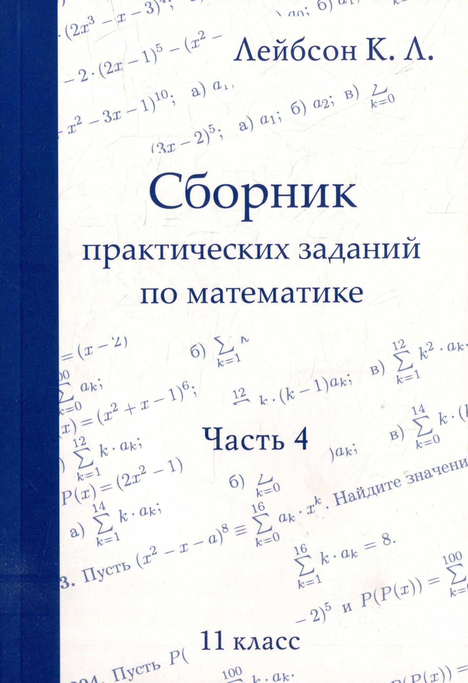 Сборник практических заданий по математике. Часть 4. 11 класс — Константин Львович Лейбсон