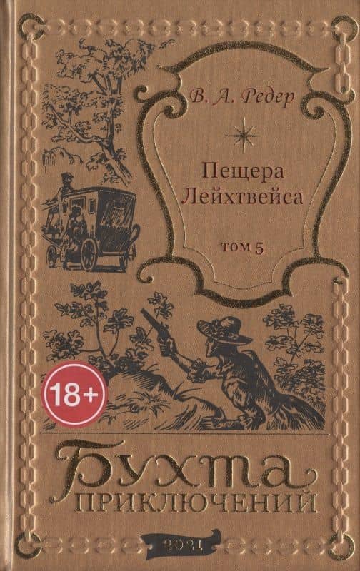 Пещера Лейхтвейса. Том 5 — В. А. Редер