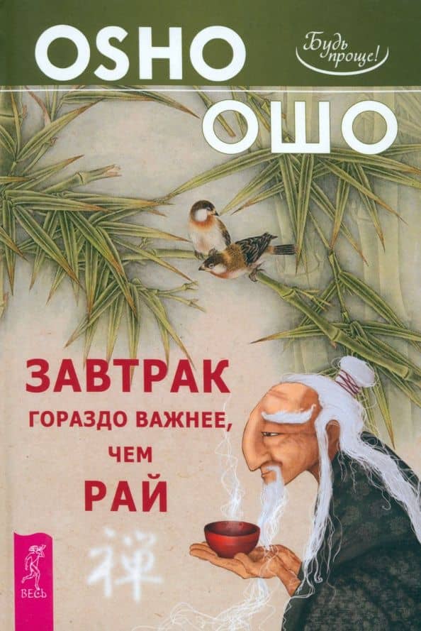 Завтрак гораздо важнее, чем рай — Багван Шри Раджниш Ошо