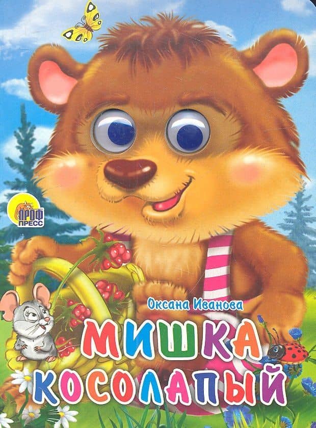 Мишка косолапый — О.Е. Иванова (2)