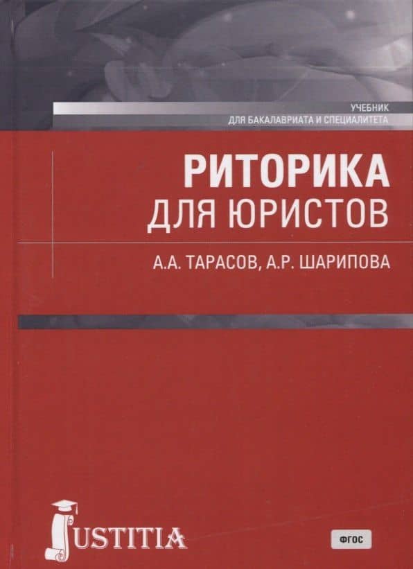Риторика для юристов. Учебник