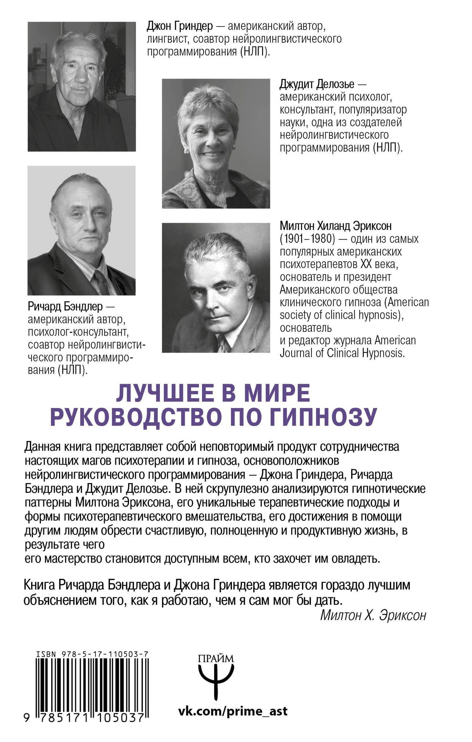 НЛП. Полный курс гипноза. Паттерны гипнотических техник Милтона Эриксона. 5-е издание — Джон Гриндер (2)