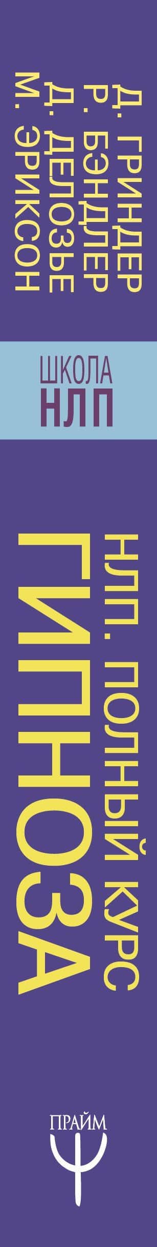НЛП. Полный курс гипноза. Паттерны гипнотических техник Милтона Эриксона. 5-е издание — Джон Гриндер (3)