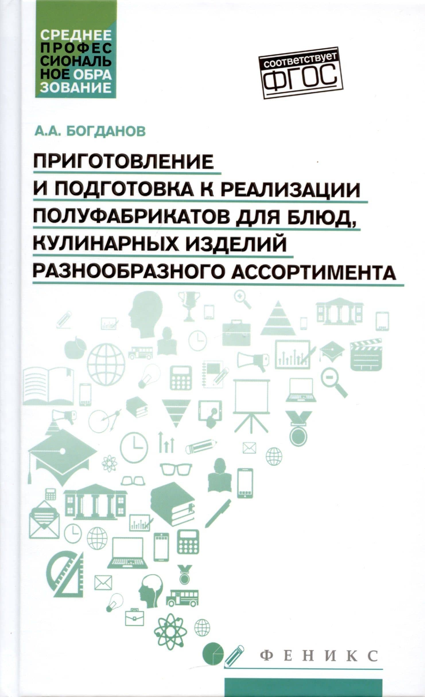 Приготовление и подготовка к реализации полуфабрикатов для блюд, кулинарных изделий — А. А. Богданов