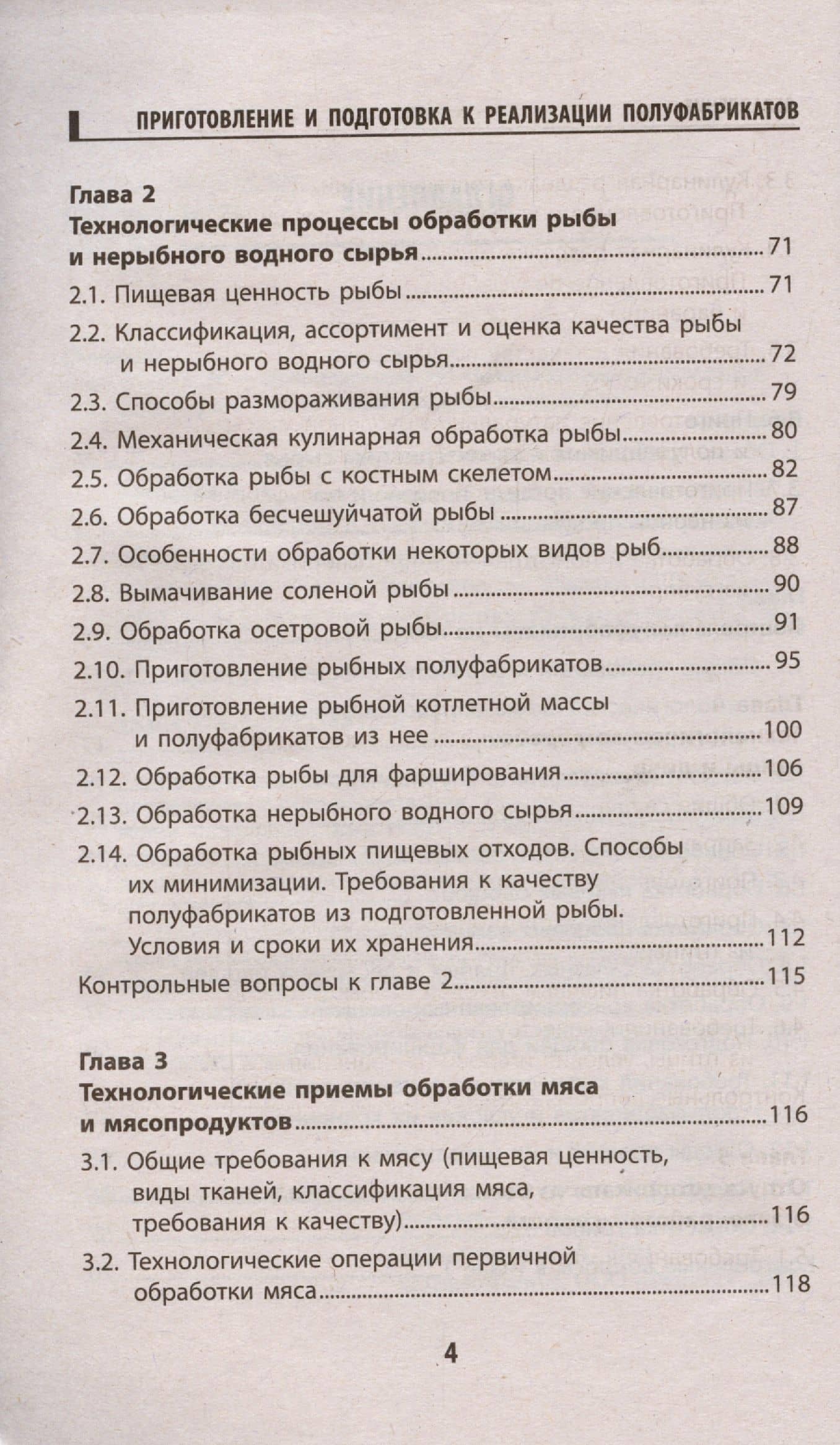 Приготовление и подготовка к реализации полуфабрикатов для блюд, кулинарных изделий — А. А. Богданов (3)