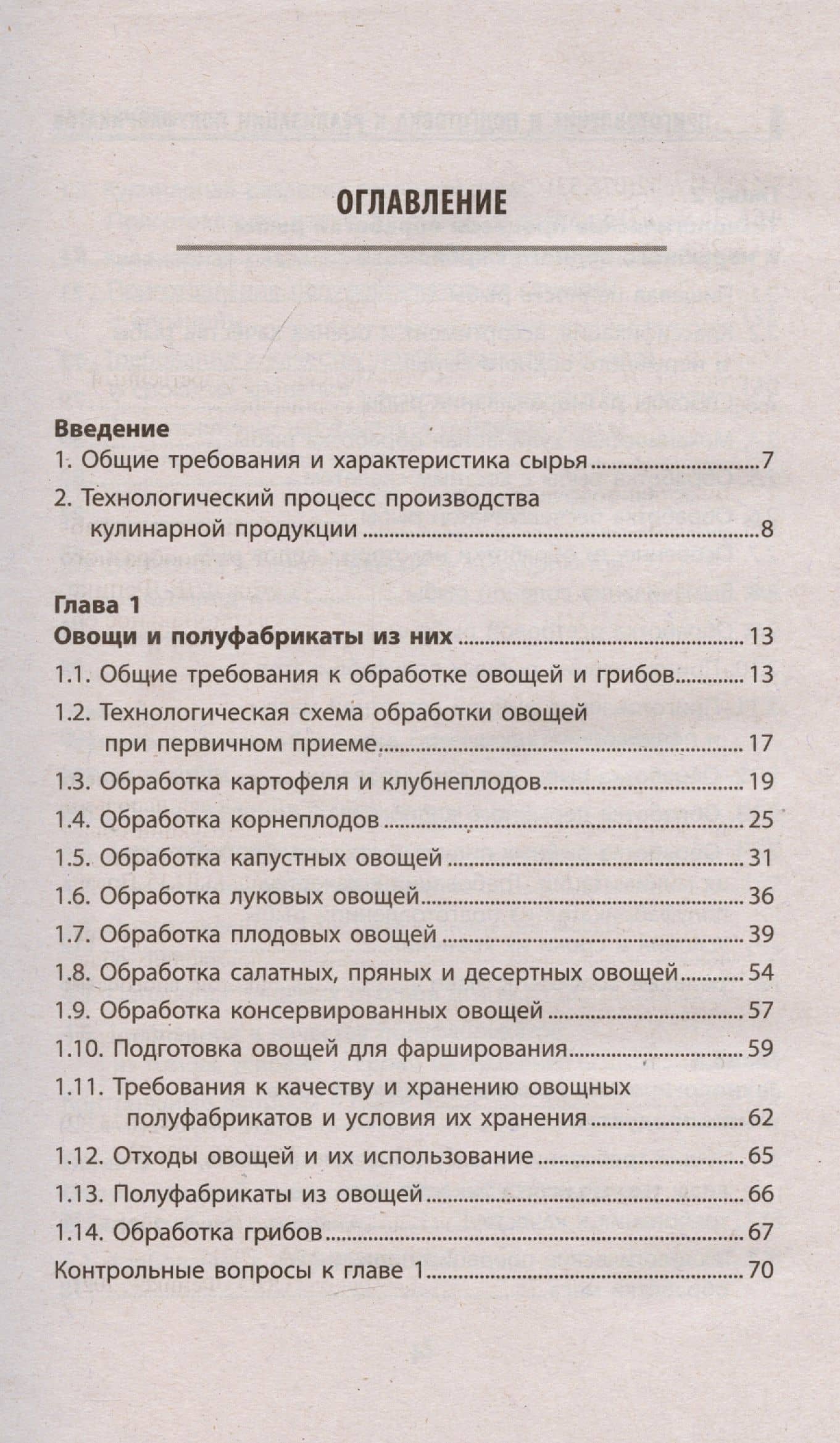 Приготовление и подготовка к реализации полуфабрикатов для блюд, кулинарных изделий — А. А. Богданов (2)