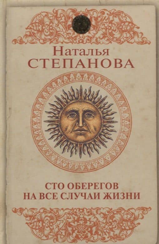 Сто оберегов на все случаи жизни