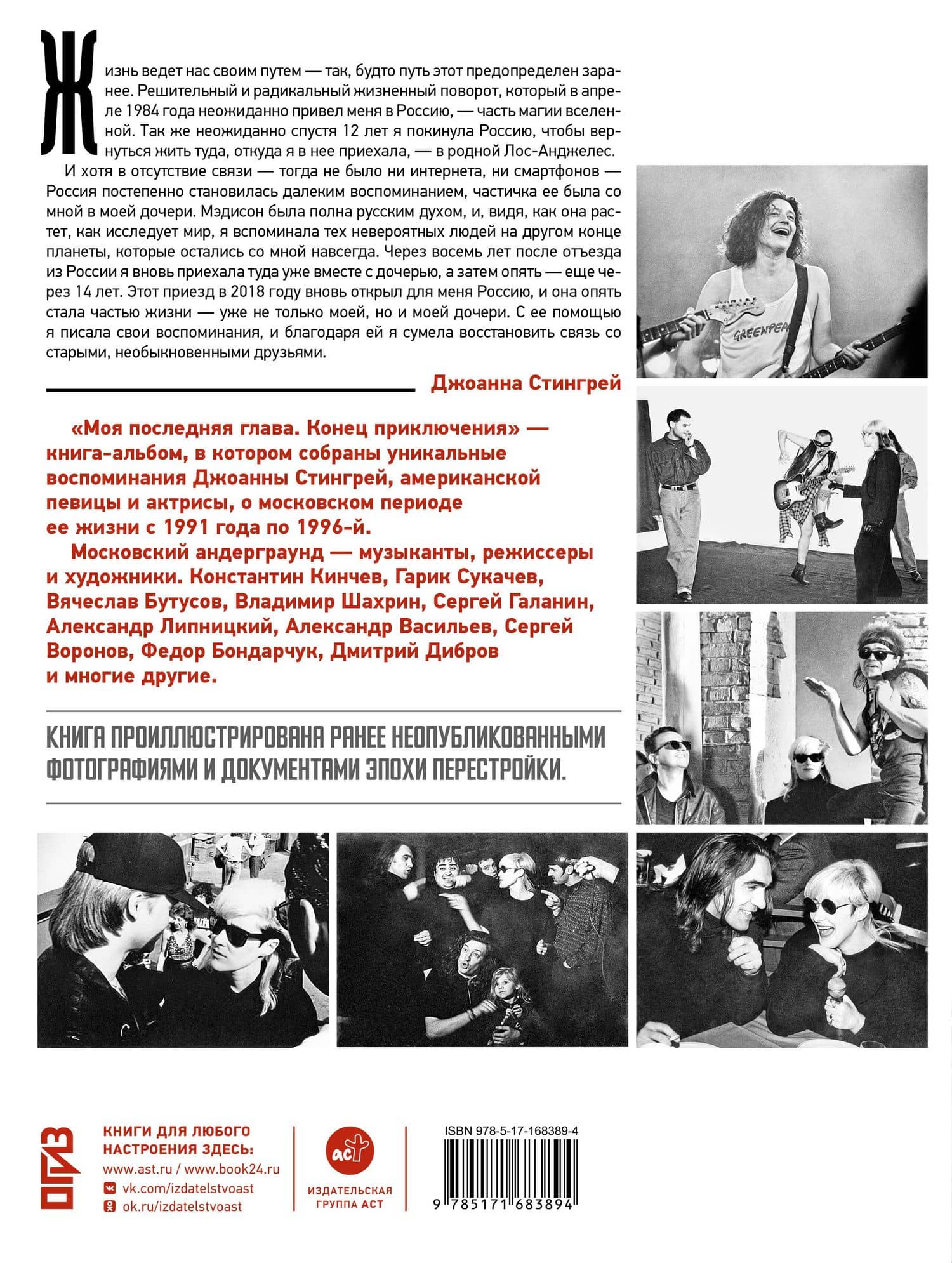 Моя последняя глава. Конец приключения. 1991-1996. Константин Кинчев. Гарик Сукачев. Вячеслав Бутусов. Владимир Шахрин. Сергей Галанин. Александр Васильев. Сергей Воронов — Джоанна Стингрей (2)