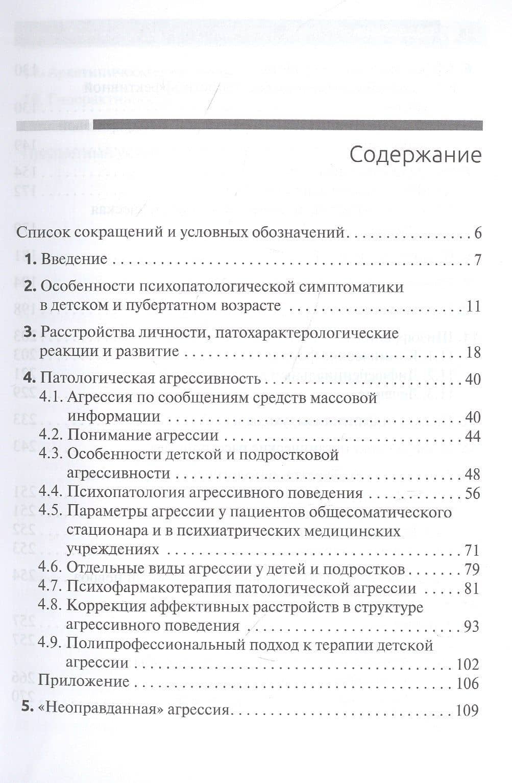 Психические болезни у детей и подростков. Руководство для врачей — Юрий Борисович Можгинский (2)
