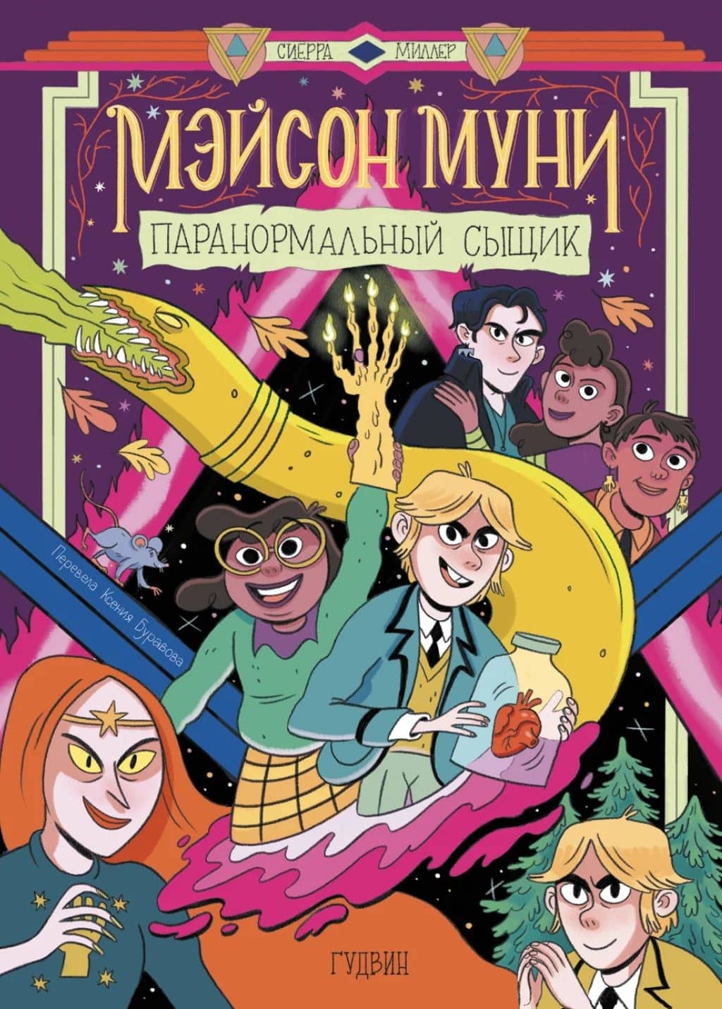 Мэйсон Муни: паранормальный сыщик — Сиерра Миллер