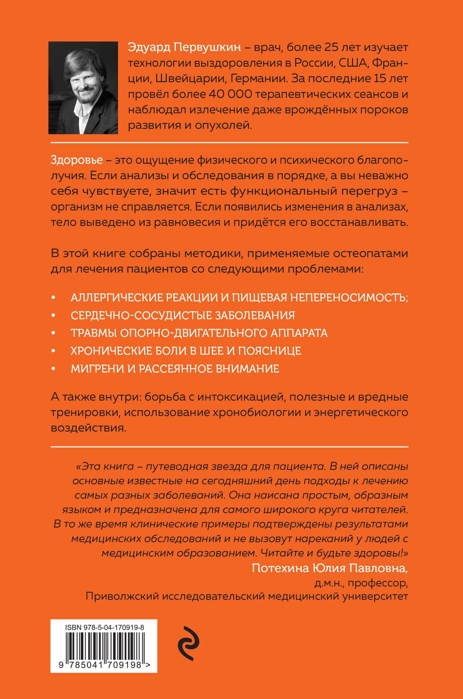 Остеопатия и китайская медицина. Как научиться использовать ресурсы организма для восстановления без применения лекарств — Эдуард Первушкин (2)