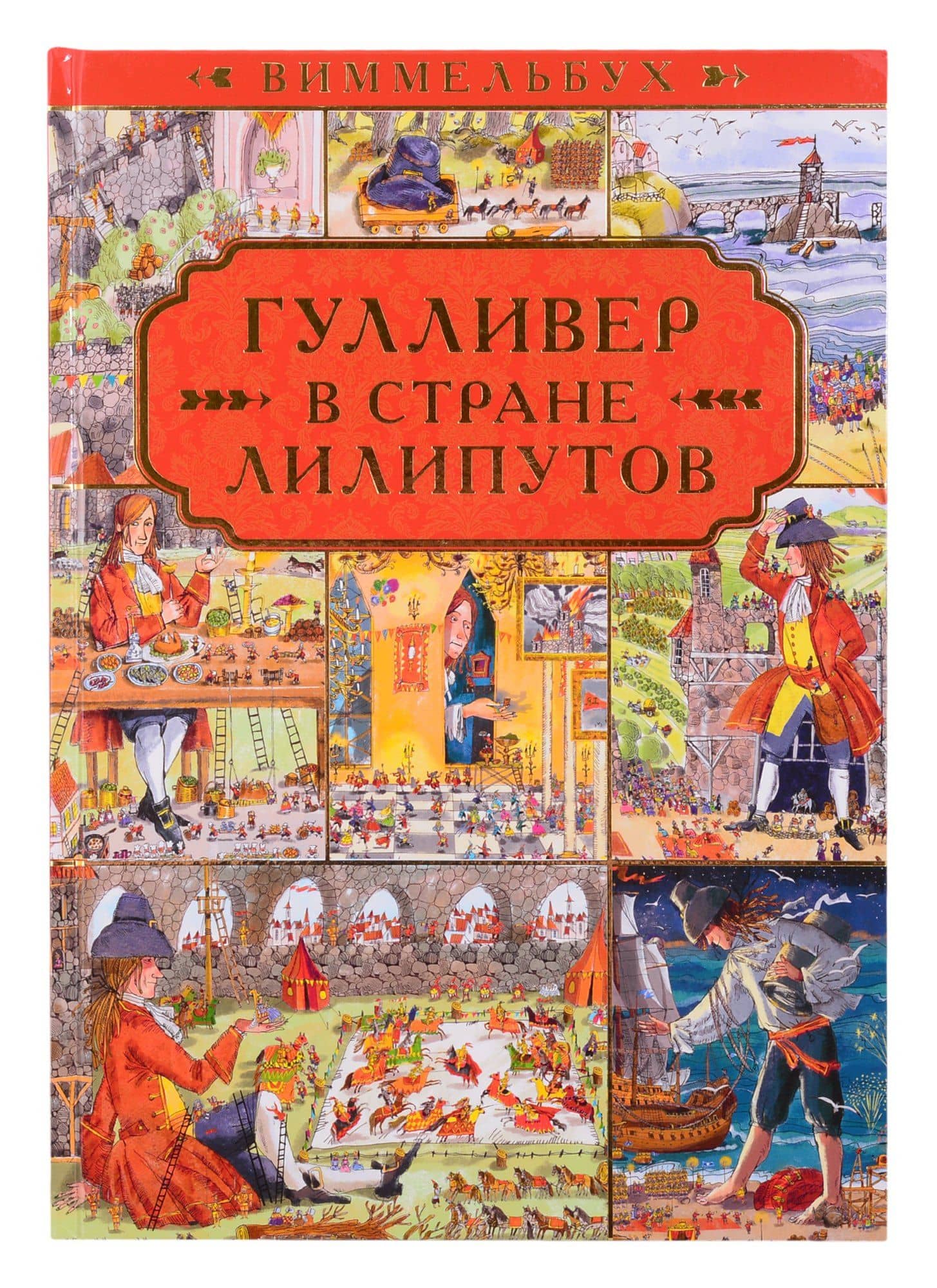 Гулливер в стране лилипутов. По мотивам романа Джонатана Свифта — Пименова Т. (ред.)