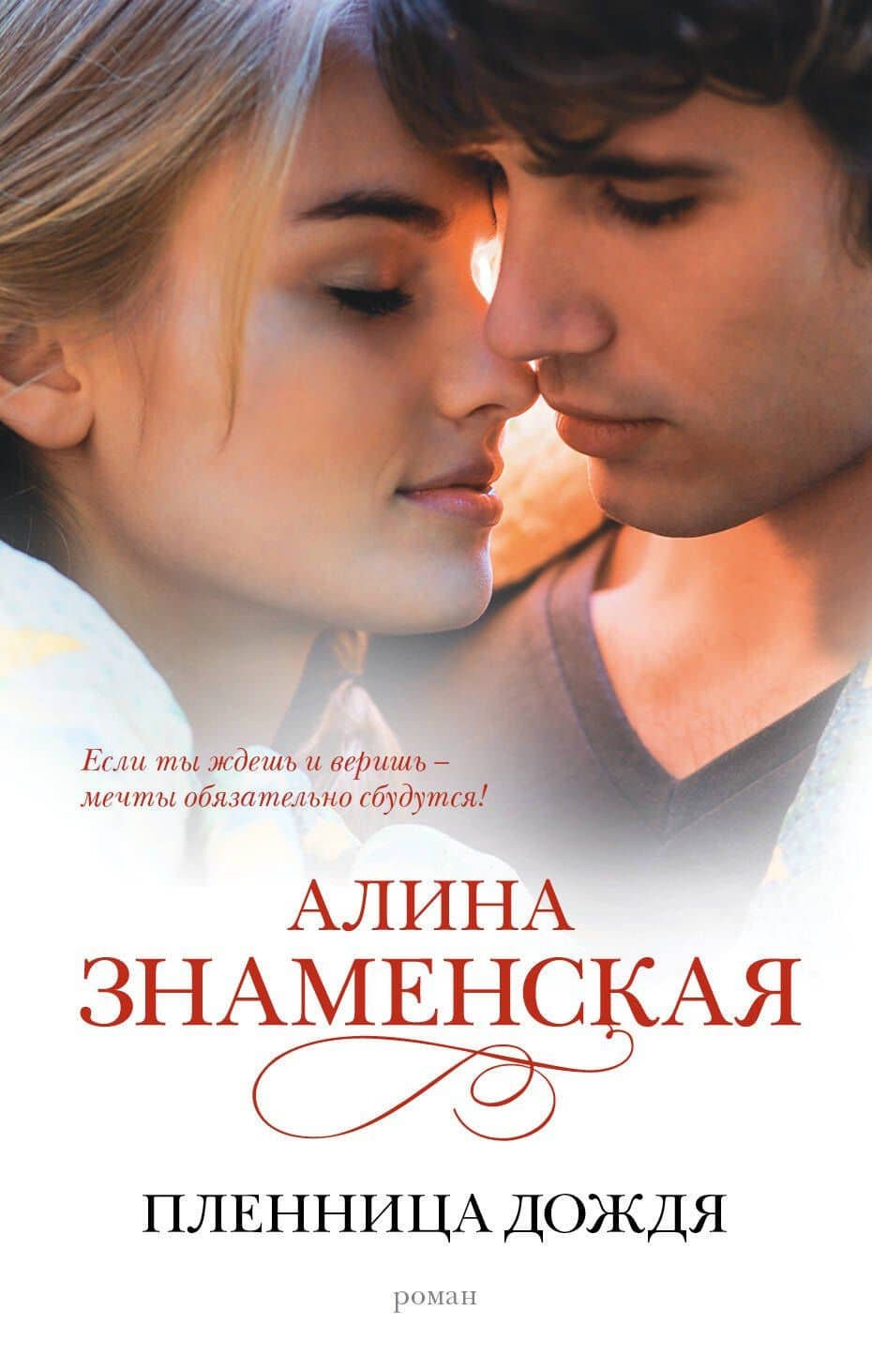 Пленница дождя : роман