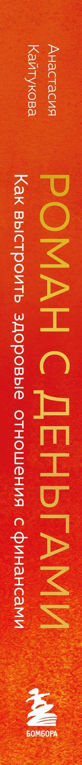 Роман с деньгами. Как выстроить здоровые отношения с финансами — Анастасия Кайтукова (3)