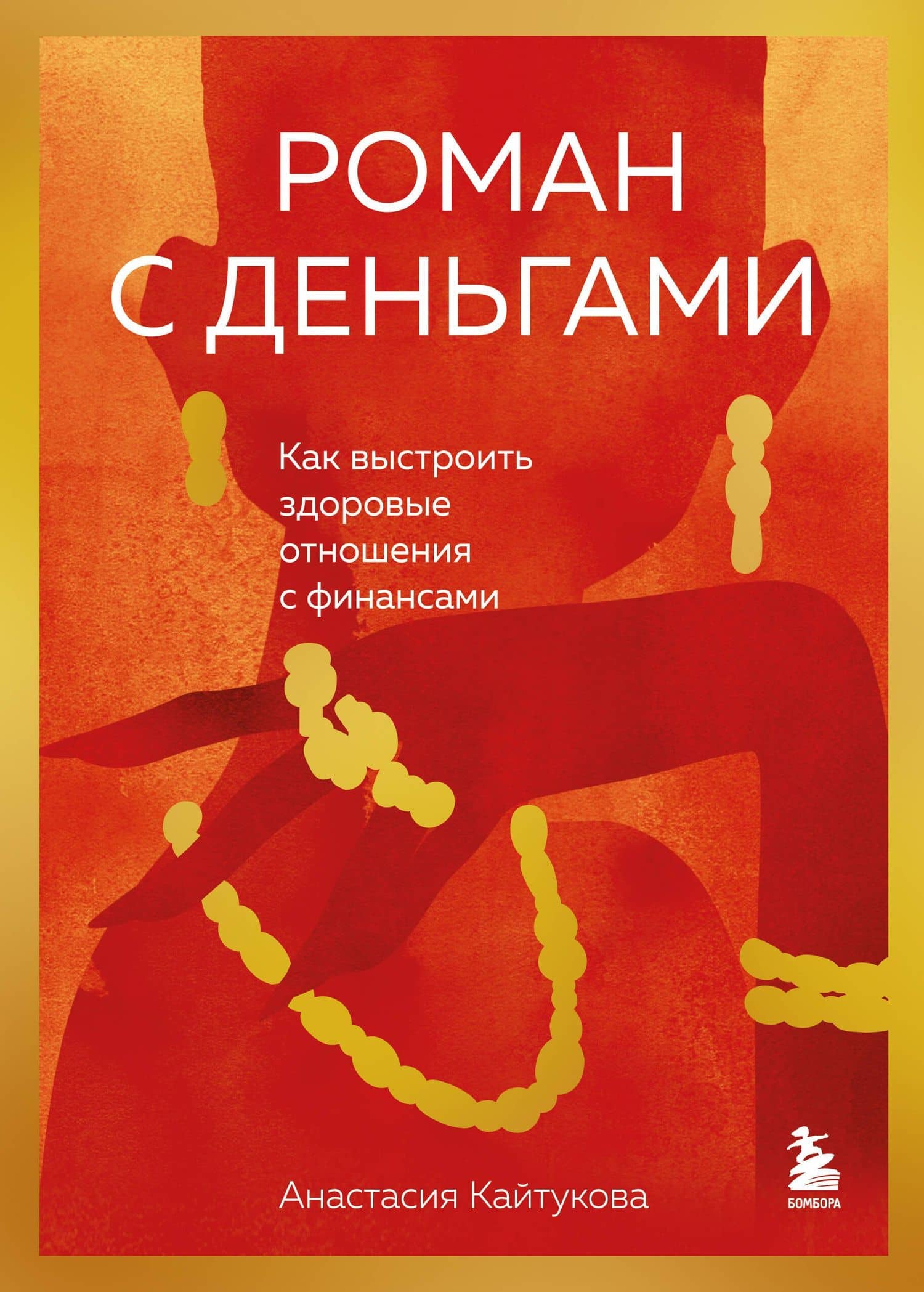 Роман с деньгами. Как выстроить здоровые отношения с финансами — Анастасия Кайтукова