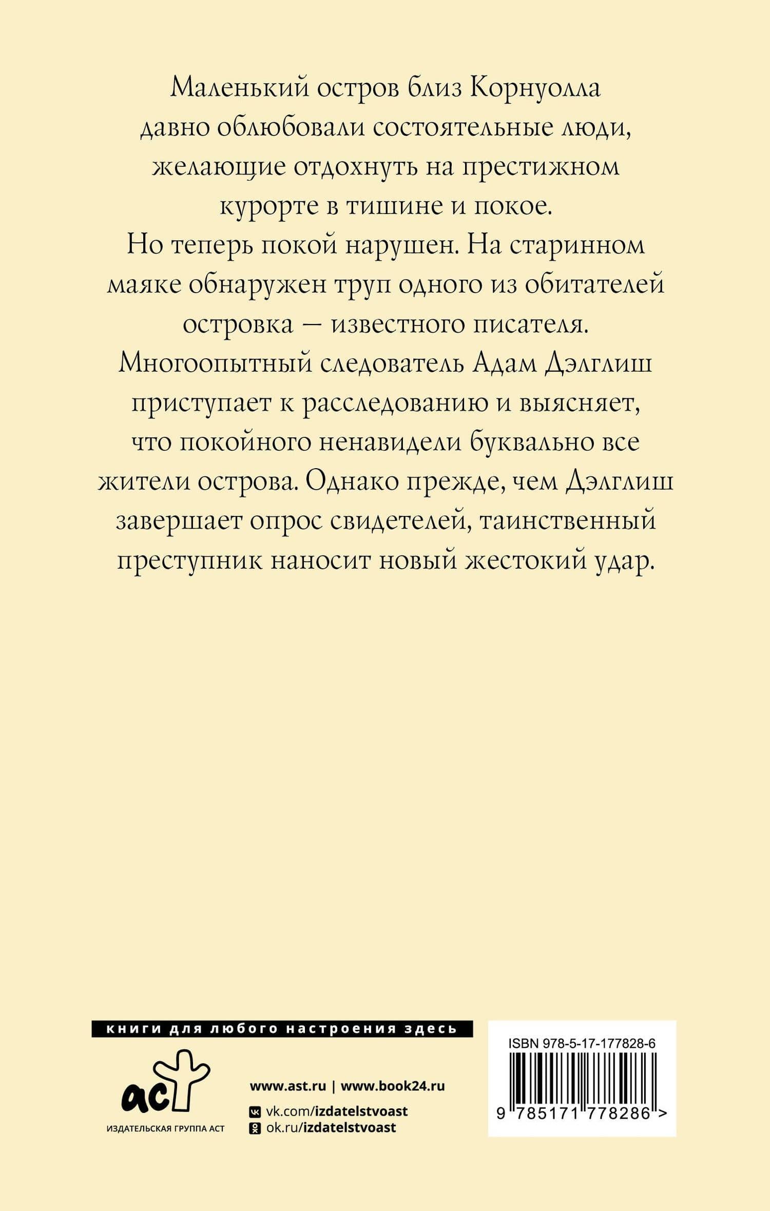 Маяк — Филлис Дороти Джеймс (2)